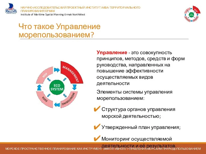 Что такое Управление морепользованием? Управление - это совокупность принципов, методов, средств