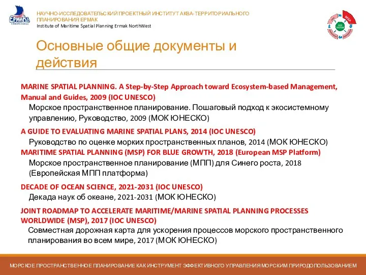 Основные общие документы и действия TOWARDS COMMON APPROACHES TO PLANNING PROCESSES