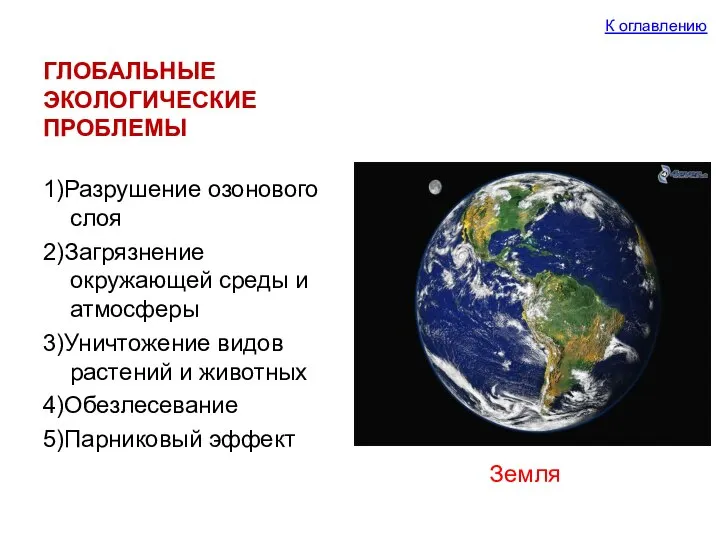 ГЛОБАЛЬНЫЕ ЭКОЛОГИЧЕСКИЕ ПРОБЛЕМЫ 1)Разрушение озонового слоя 2)Загрязнение окружающей среды и атмосферы