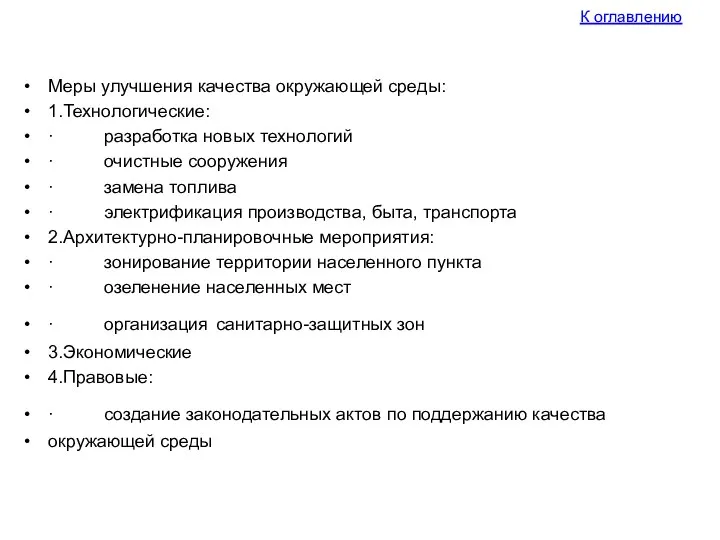 Меры улучшения качества окружающей среды: 1.Технологические: · разработка новых технологий ·