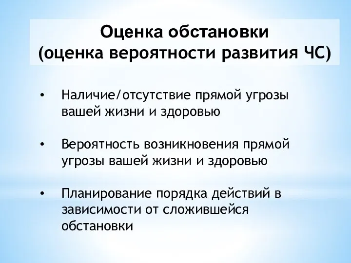 Оценка обстановки (оценка вероятности развития ЧС) Наличие/отсутствие прямой угрозы вашей жизни