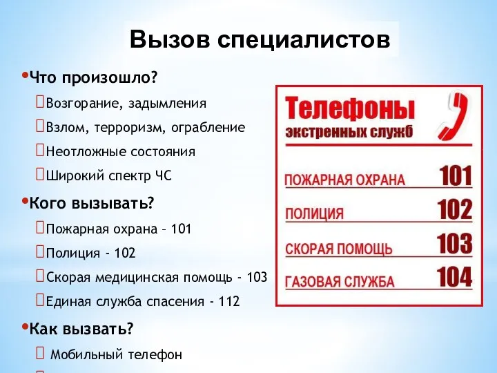 Вызов специалистов Что произошло? Возгорание, задымления Взлом, терроризм, ограбление Неотложные состояния