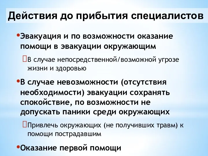 Действия до прибытия специалистов Эвакуация и по возможности оказание помощи в