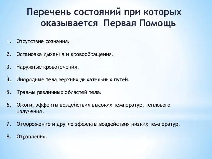 Перечень состояний при которых оказывается Первая Помощь Отсутствие сознания. Остановка дыхания