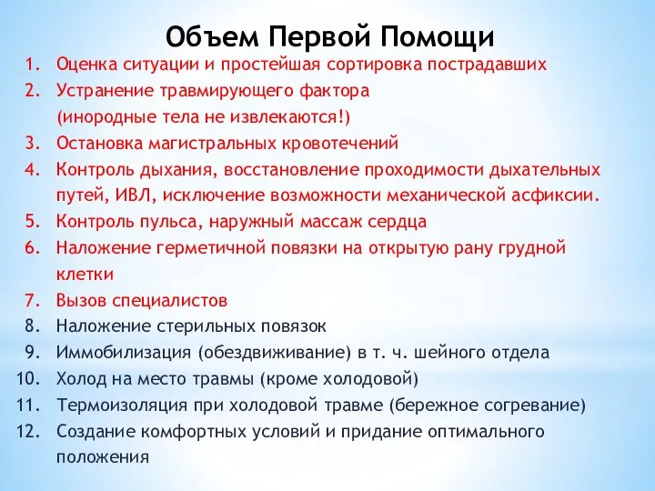 Объем Первой Помощи Оценка ситуации и простейшая сортировка пострадавших Устранение травмирующего