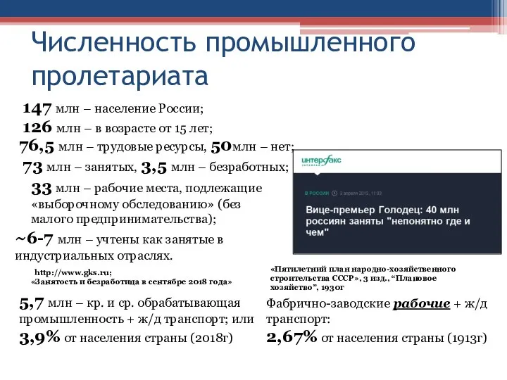 Численность промышленного пролетариата 147 млн – население России; 126 млн –