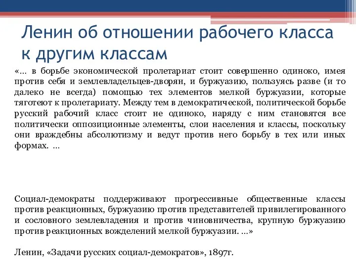 Ленин об отношении рабочего класса к другим классам «… в борьбе