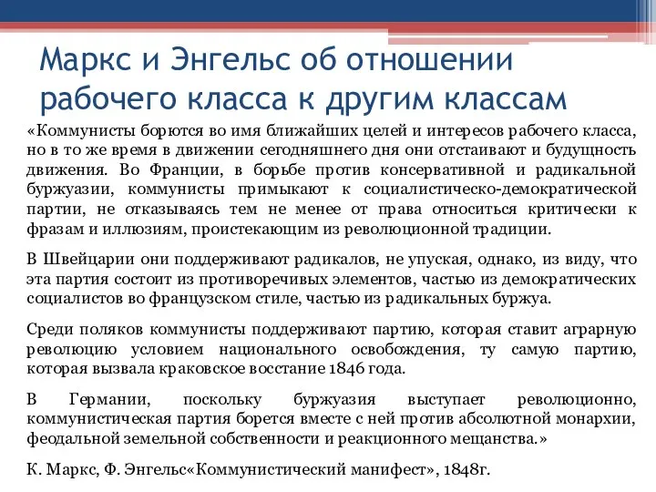 Маркс и Энгельс об отношении рабочего класса к другим классам «Коммунисты