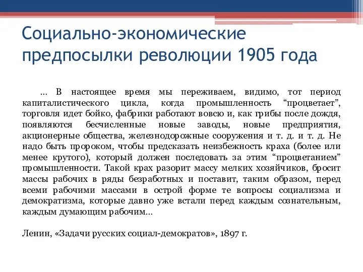 Социально-экономические предпосылки революции 1905 года … В настоящее время мы переживаем,