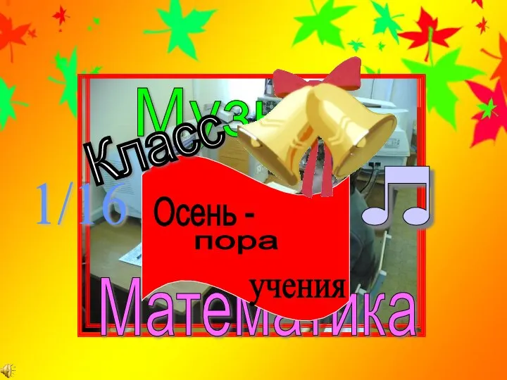 Музыка Математика и 1/16