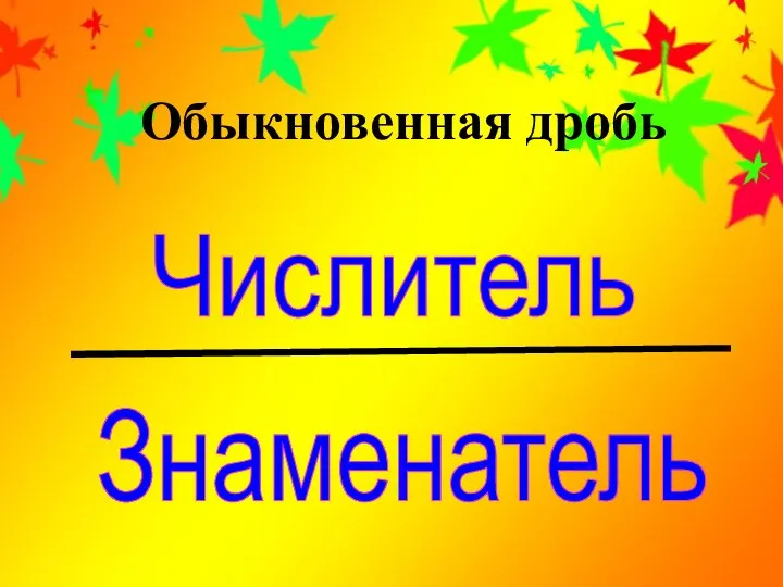 Обыкновенная дробь Числитель Знаменатель