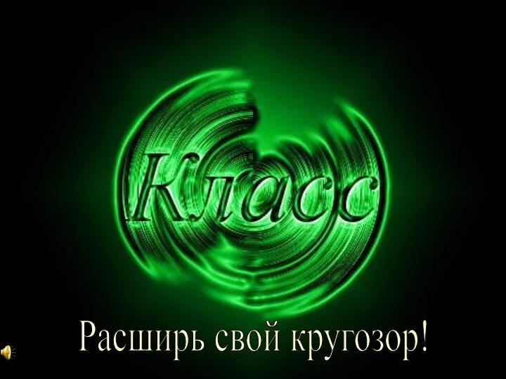 5 Расширь свой кругозор!