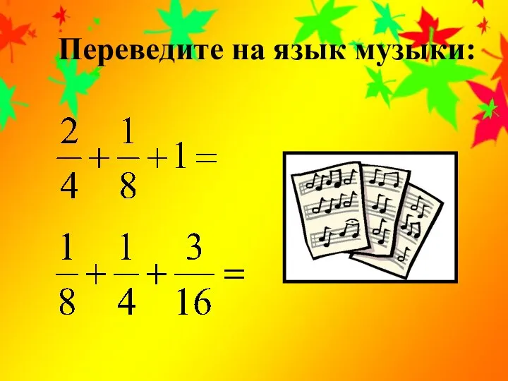 Переведите на язык музыки: