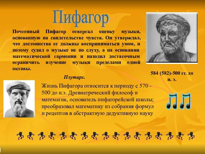 584 (582)-500 гг. до н. э. Почтенный Пифагор отвергал оценку музыки,