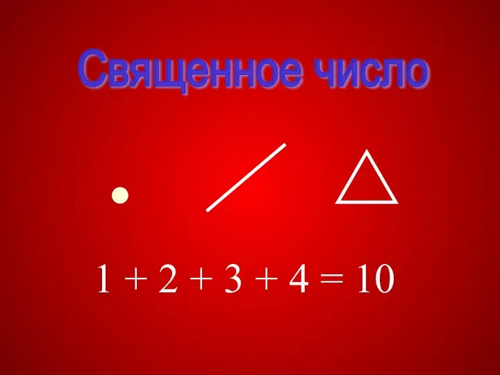 1 + 2 + 3 + 4 = 10 Священное число