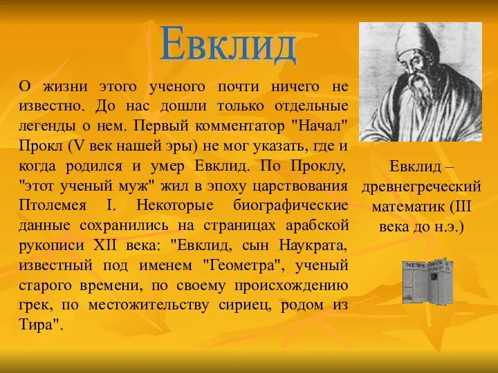 Евклид О жизни этого ученого почти ничего не известно. До нас