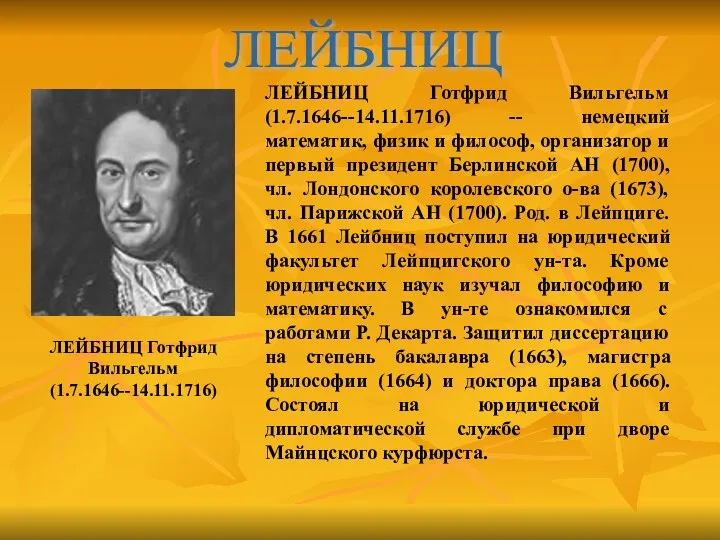 ЛЕЙБНИЦ Готфрид Вильгельм (1.7.1646--14.11.1716) -- немецкий математик, физик и философ, организатор