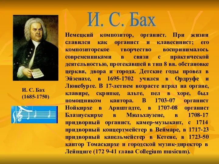 И. С. Бах (1685-1750) Немецкий композитор, органист. При жизни славился как