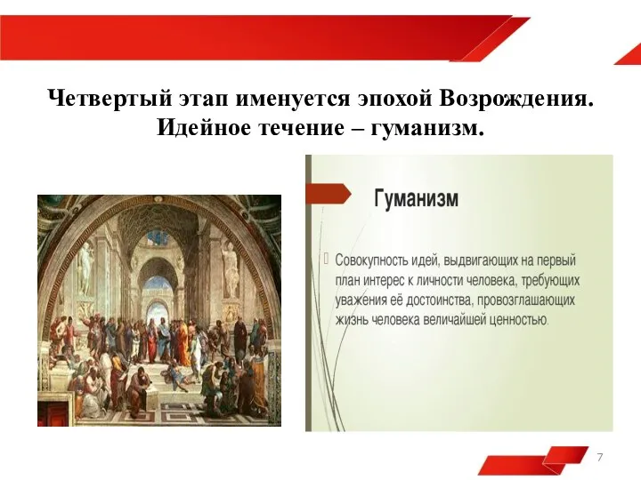 Четвертый этап именуется эпохой Возрождения. Идейное течение – гуманизм.