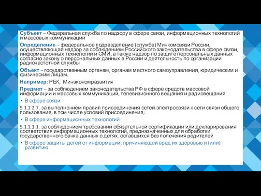 Субъект – Федеральная служба по надзору в сфере связи, информационных технологий