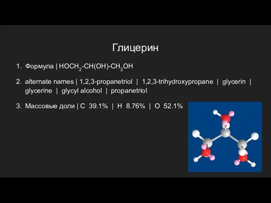 Глицерин Формула | HOCH2-CH(OH)-CH2OH alternate names | 1,2,3-propanetriol | 1,2,3-trihydroxypropane |