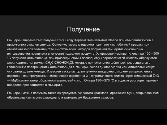 Получение Глицерин впервые был получен в 1779 году Карлом Вильгельмом Шееле