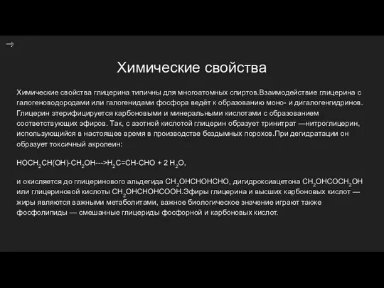 Химические свойства Химические свойства глицерина типичны для многоатомных спиртов.Взаимодействие глицерина с