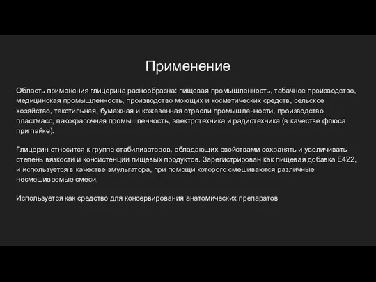 Применение Область применения глицерина разнообразна: пищевая промышленность, табачное производство, медицинская промышленность,