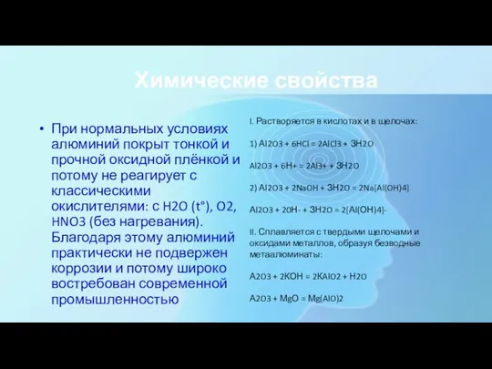 Химические свойства При нормальных условиях алюминий покрыт тонкой и прочной оксидной