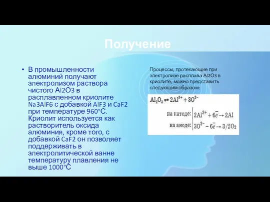 Получение В промышленности алюминий получают электролизом раствора чистого Аl2О3 в расплавленном