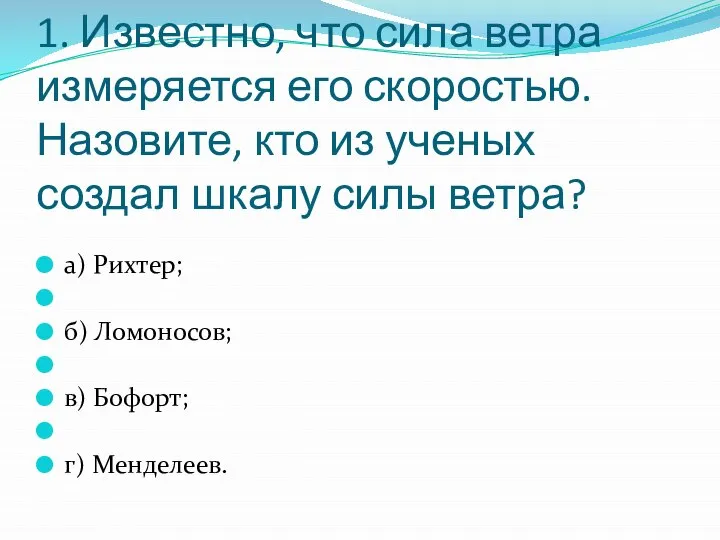 1. Известно, что сила ветра измеряется его скоростью. Назовите, кто из