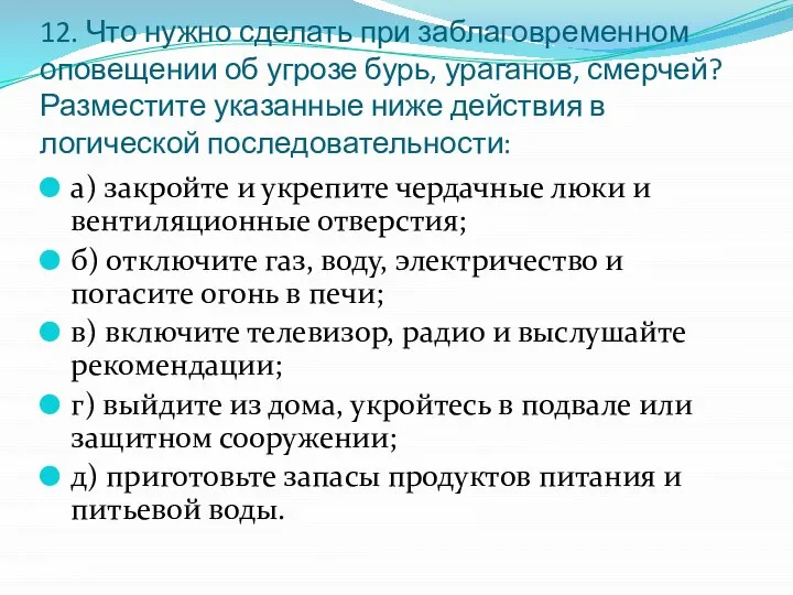 12. Что нужно сделать при заблаговременном оповещении об угрозе бурь, ураганов,