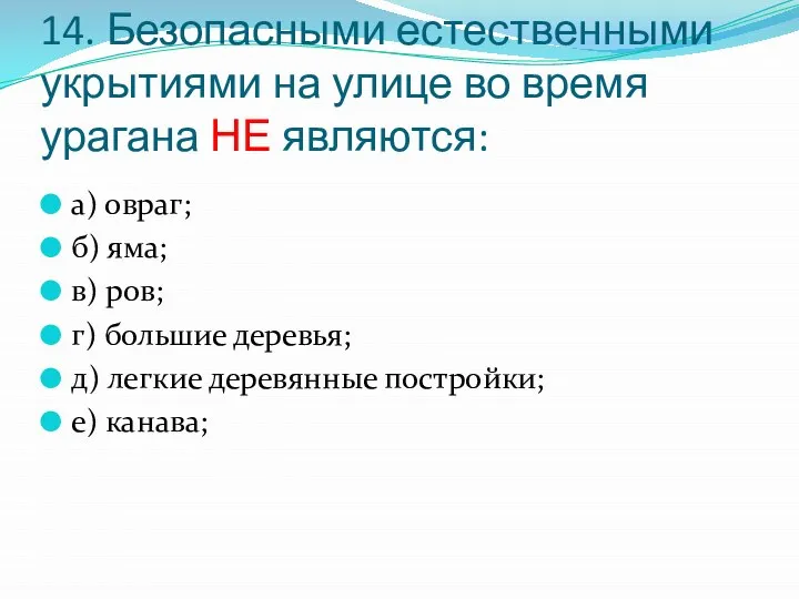 14. Безопасными естественными укрытиями на улице во время урагана НЕ являются: