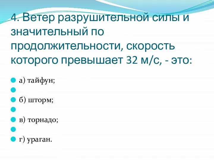 4. Ветер разрушительной силы и значительный по продолжительности, скорость которого превышает