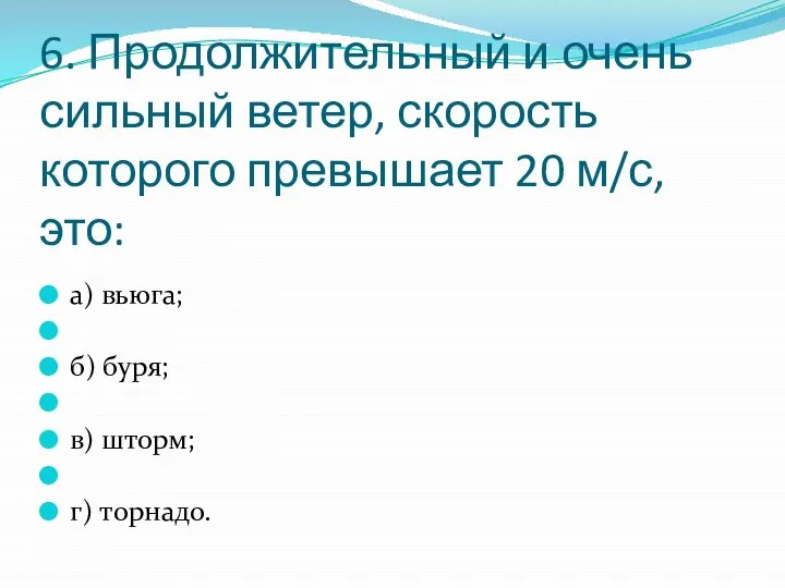 6. Продолжительный и очень сильный ветер, скорость которого превышает 20 м/с,