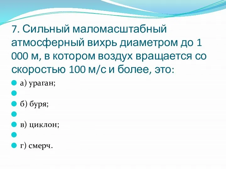 7. Сильный маломасштабный атмосферный вихрь диаметром до 1 000 м, в