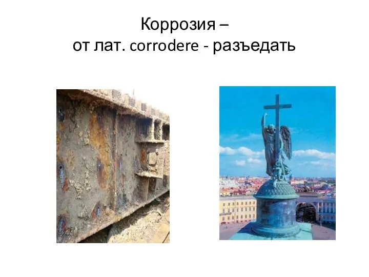 Коррозия – от лат. corrodere - разъедать