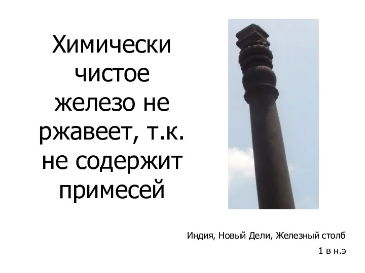 Химически чистое железо не ржавеет, т.к. не содержит примесей Индия, Новый