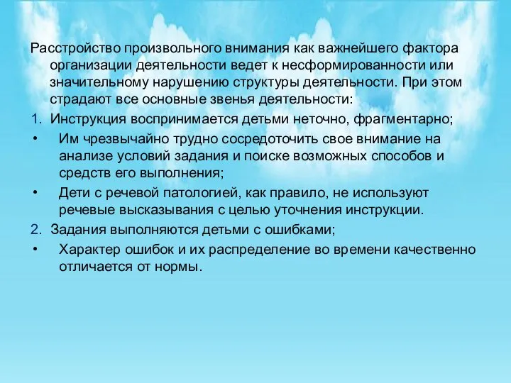 Расстройство произвольного внимания как важнейшего фактора организации деятельности ведет к несформированности