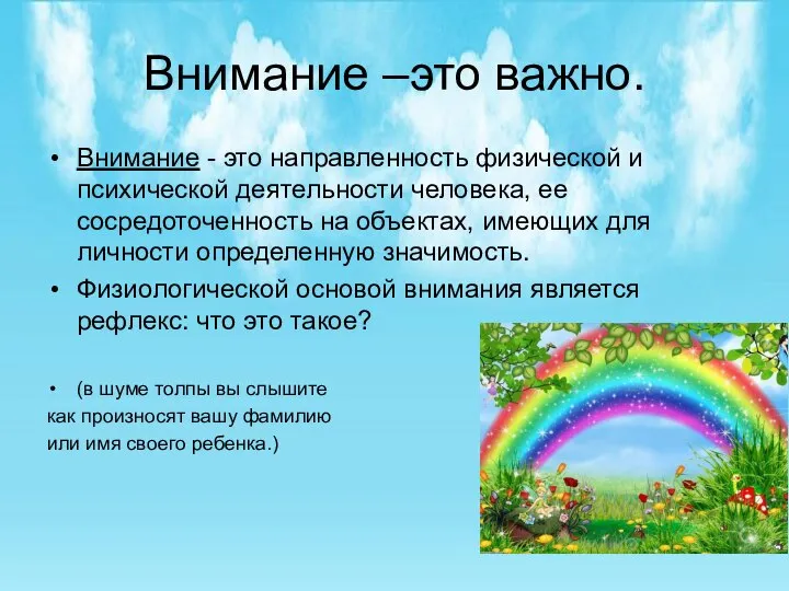 Внимание –это важно. Внимание - это направленность физической и психической деятельности