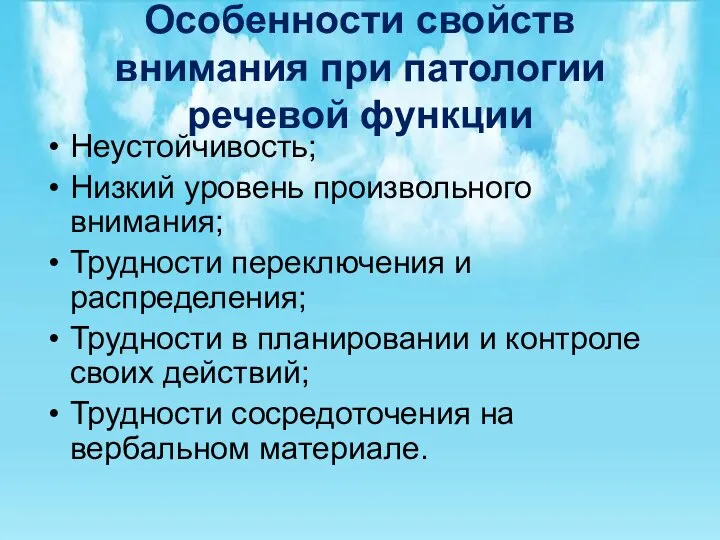 Особенности свойств внимания при патологии речевой функции Неустойчивость; Низкий уровень произвольного