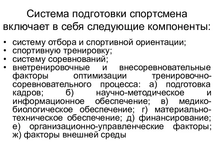 Система подготовки спортсмена включает в себя следующие компоненты: систему отбора и