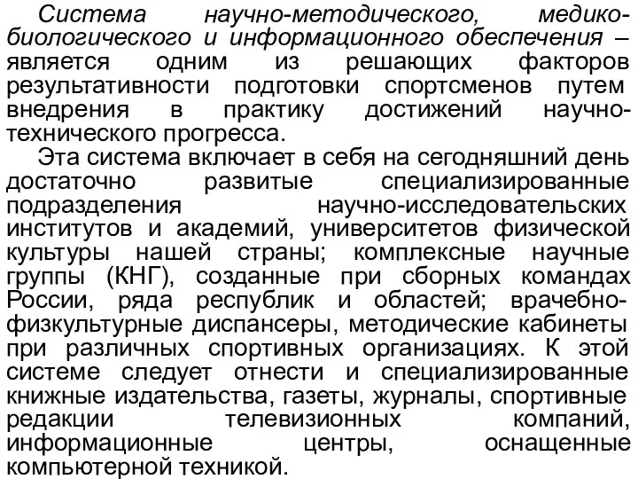 Система научно-методического, медико-биологического и информационного обеспечения –является одним из решающих факторов