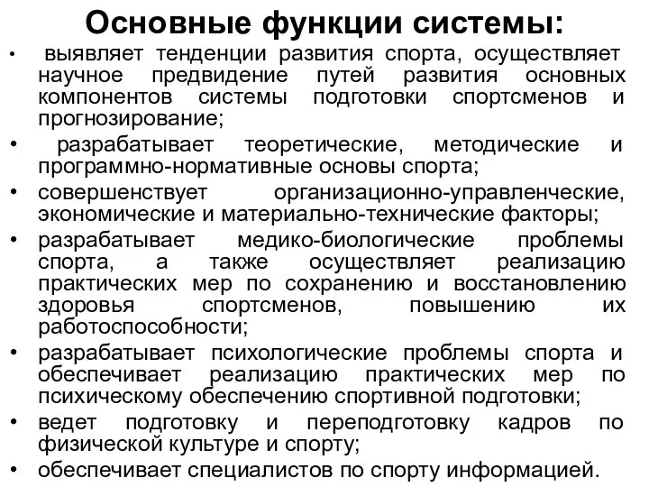 Основные функции системы: выявляет тенденции развития спорта, осуществляет научное предвидение путей