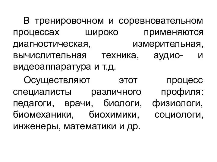 В тренировочном и соревновательном процессах широко применяются диагностическая, измерительная, вычислительная техника,