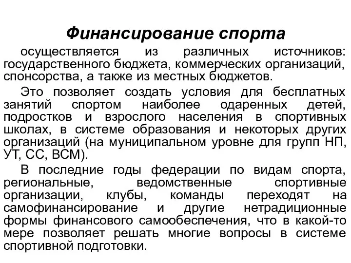 Финансирование спорта осуществляется из различных источников: государственного бюджета, коммерческих организаций, спонсорства,