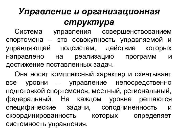 Управление и организационная структура Система управления совершенствованием спортсмена – это совокупность