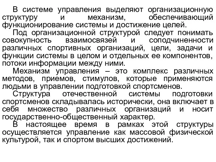 В системе управления выделяют организационную структуру и механизм, обеспечивающий функционирование системы