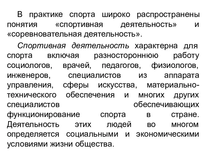 В практике спорта широко распространены понятия «спортивная деятельность» и «соревновательная деятельность».