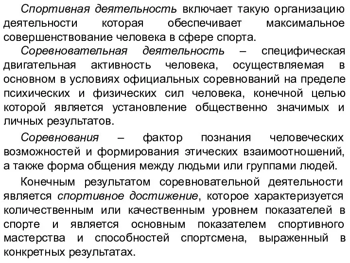 Спортивная деятельность включает такую организацию деятельности которая обеспечивает максимальное совершенствование человека